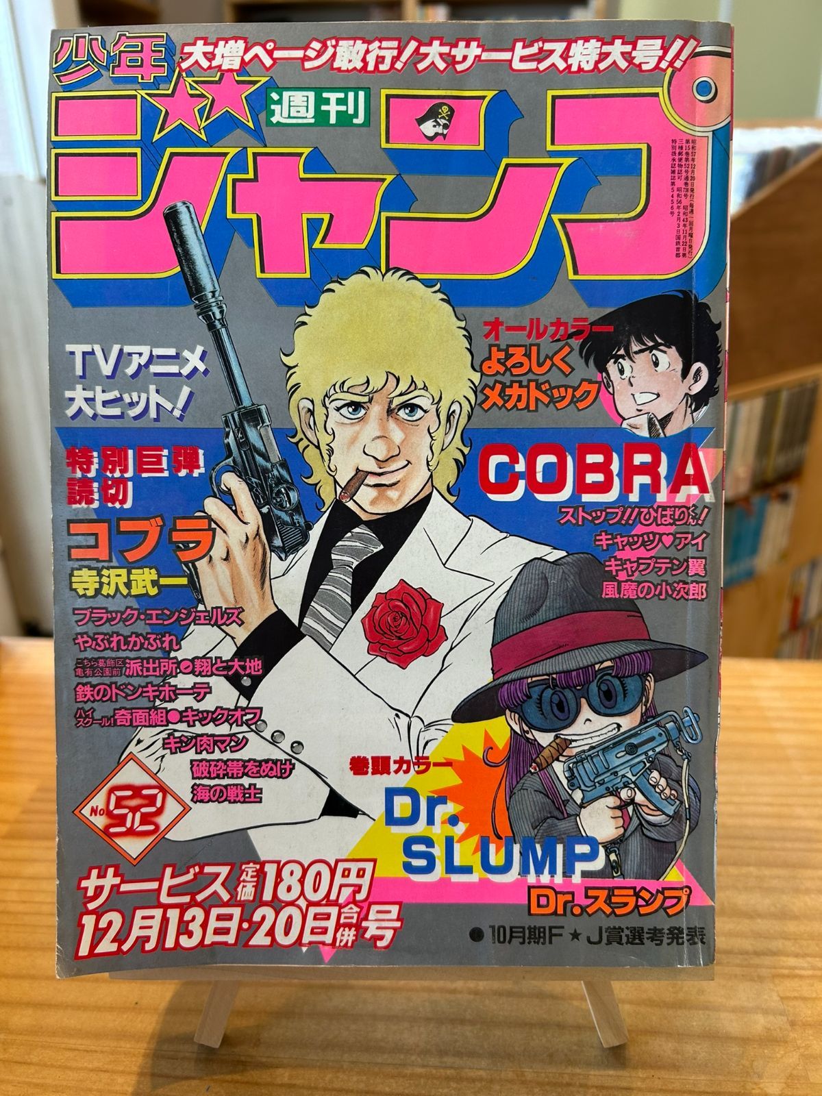 週刊少年ジャンプ1982年12月13・20日合併号 No.52 - メルカリ