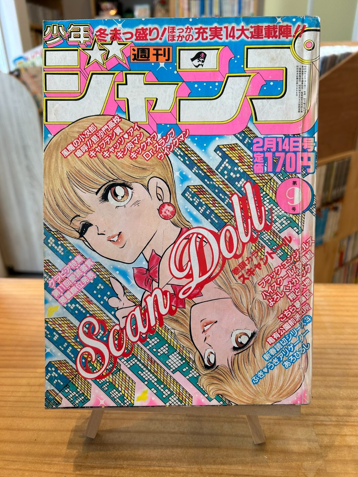 週刊少年ジャンプ 1983年2月21日号 週刊少年ジャンプ 1983年2月21日号 高 品質