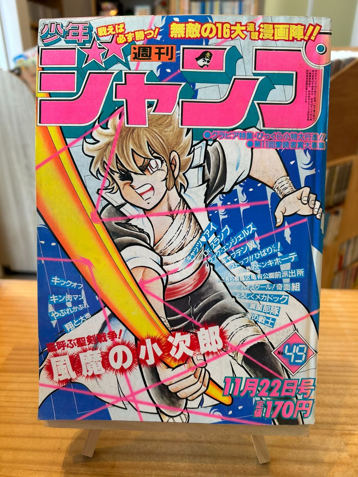 週刊少年ジャンプ1982年11月22日号 No.49 - メルカリ