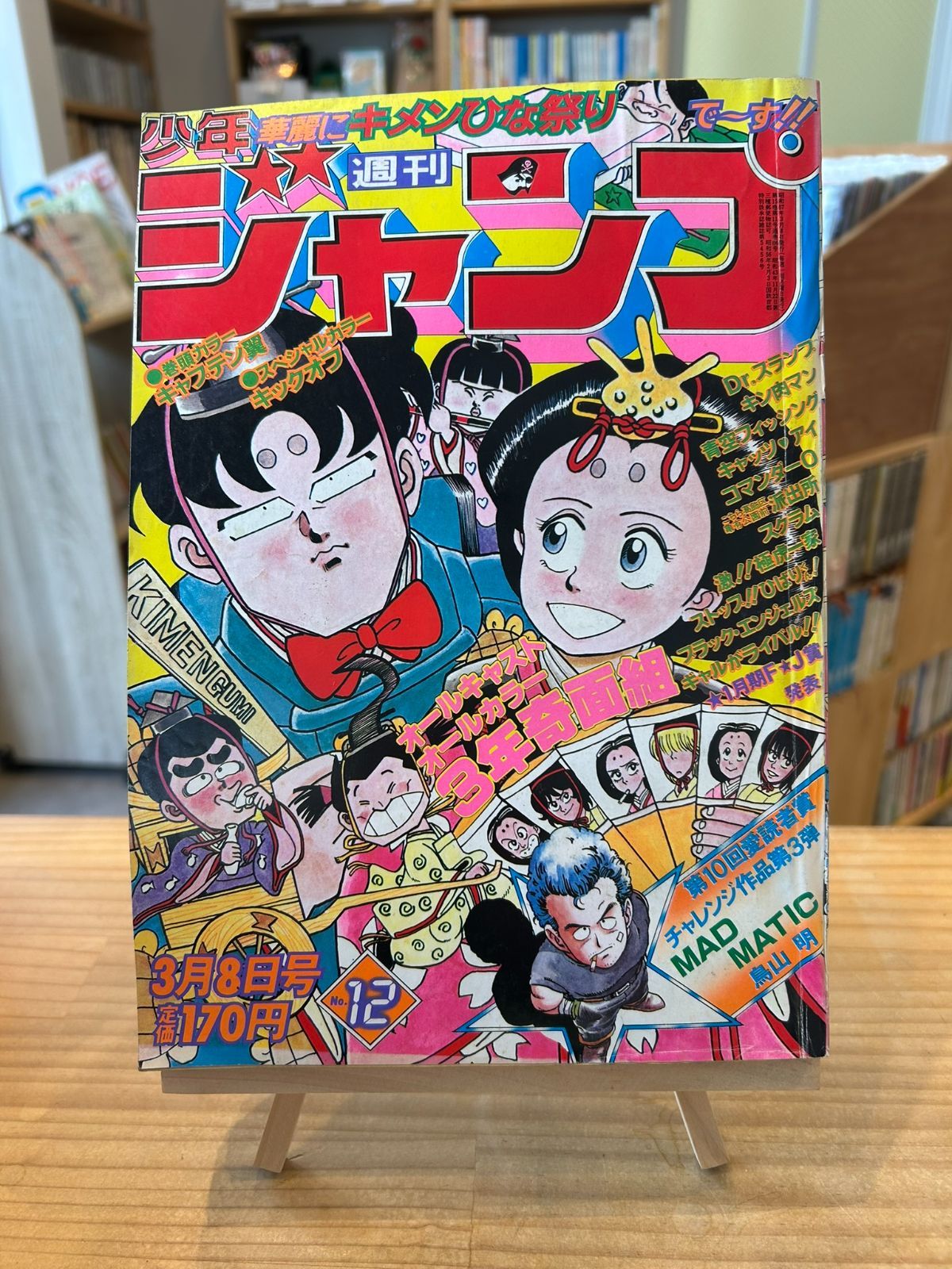 週刊少年ジャンプ 1986年12号3月3日号 週刊少年ジャンプ1982年3月8日号 No.12 - メルカリ