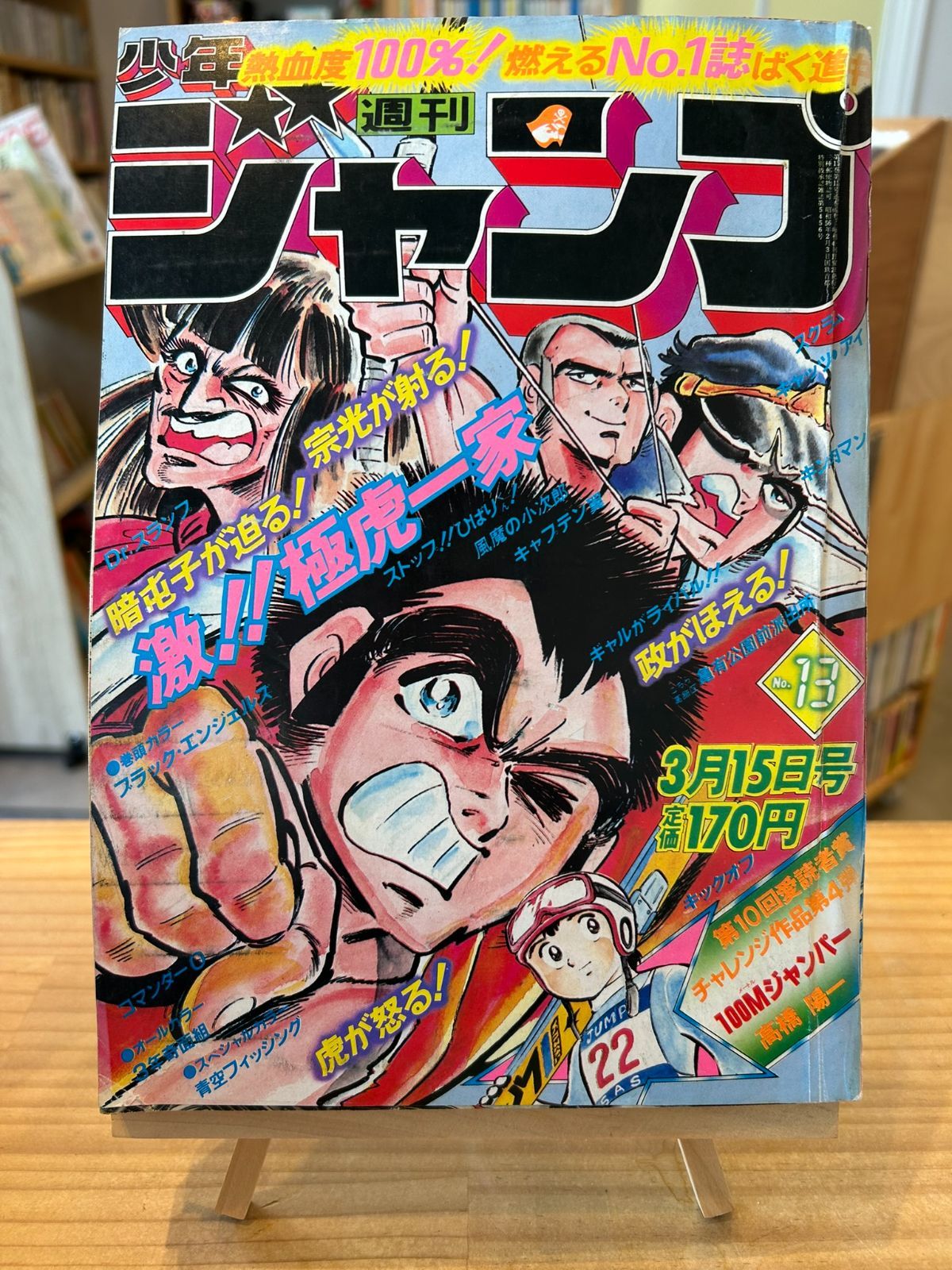 週刊少年ジャンプ ジャンク品 まとめ売り 週刊少年ジャンプ1982年3月15日号 No.13 - メルカリ