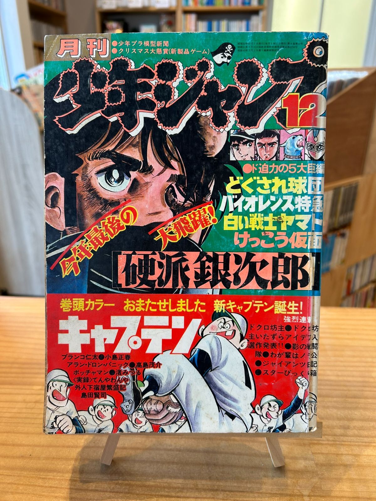 月刊少年ジャンプ1977年12月号