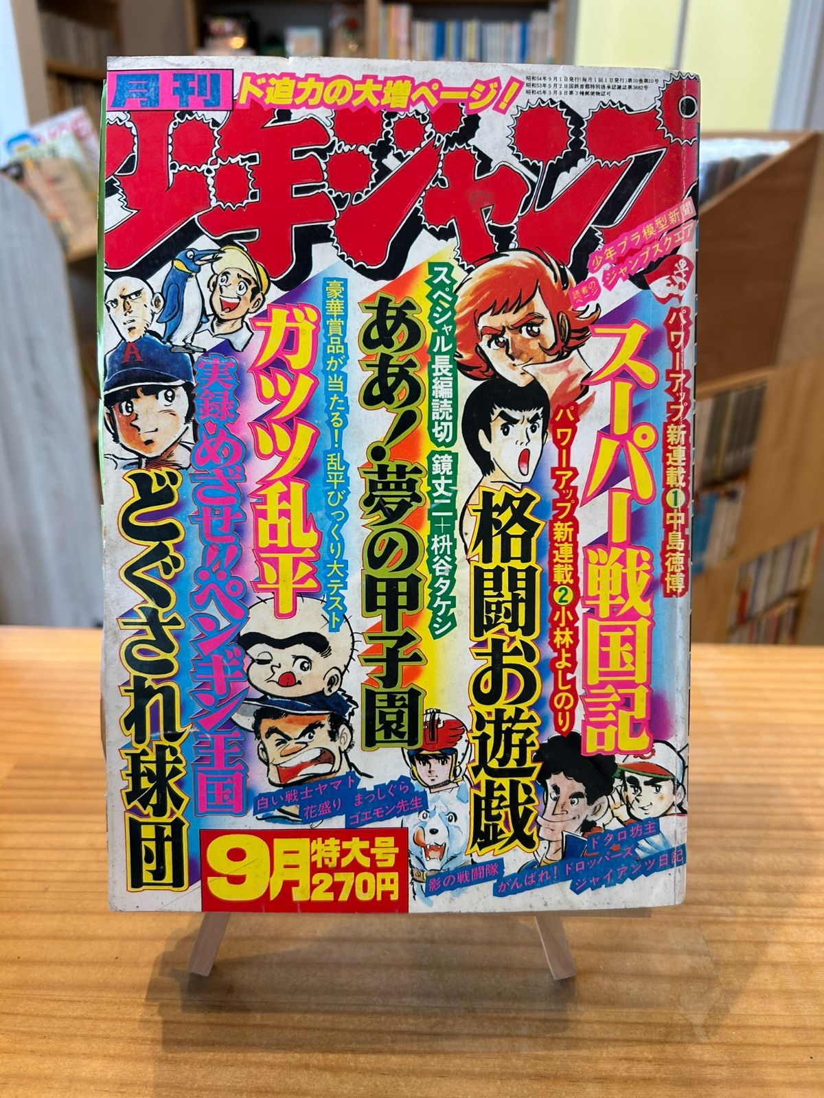 月刊少年ジャンプ1979年9月号 - メルカリ
