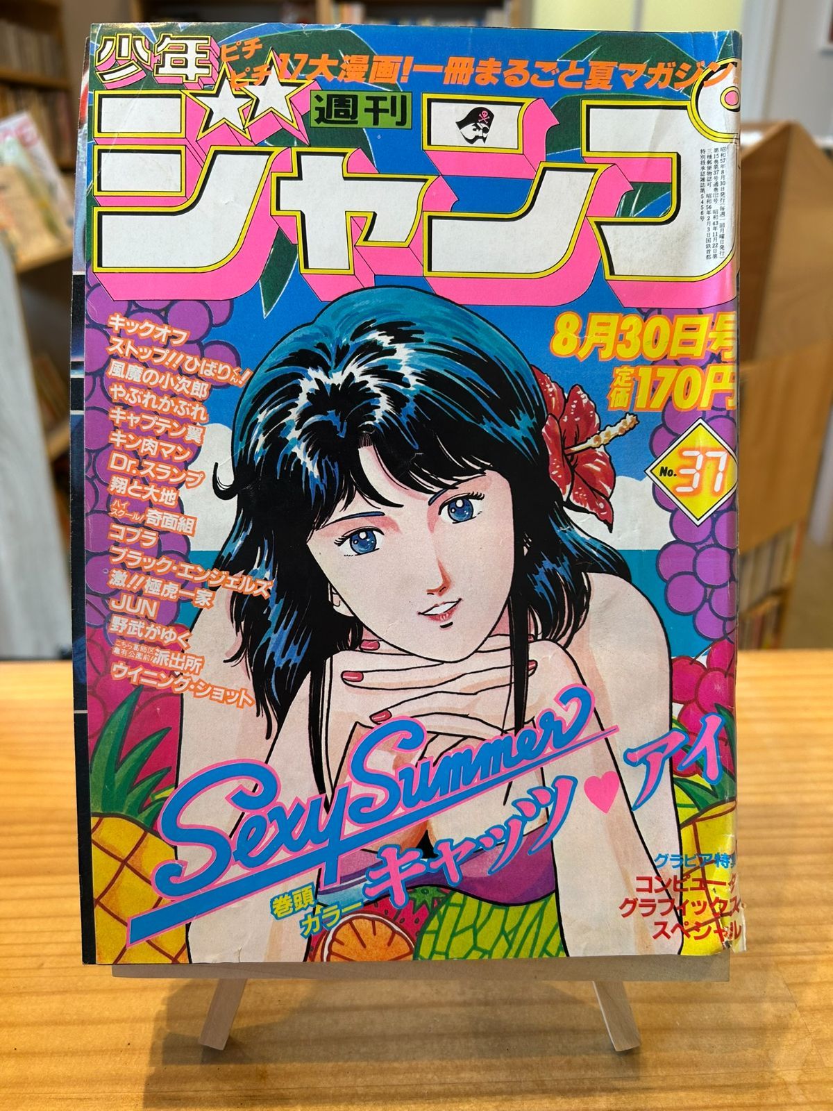 週刊少年ジャンプ1982年8月30日号 No.37 - メルカリ