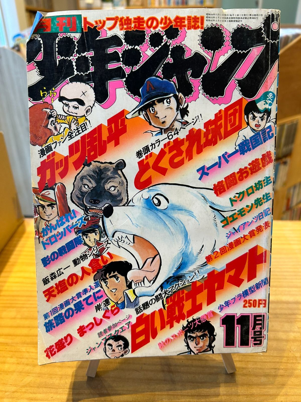 週刊少年ジャンプ　昭和 月刊少年ジャンプ1979年11月号 - メルカリ