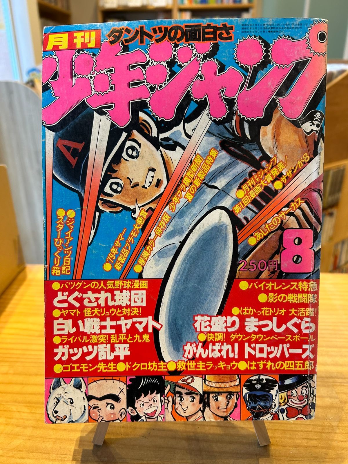 月刊少年ジャンプ1979年8月号 - メルカリ