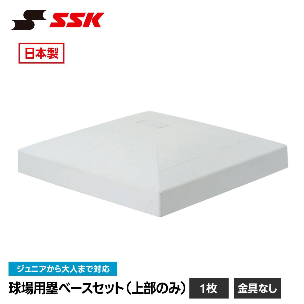 【新品】 SSK 野球 塁ベース ベース 野球ベース ベースセット上部のみ 1枚 硬式 軟式 グラウンド用 屋外用 公式規格品 試合用 練習用 固定式 埋め込み式 野球用品 高校野球 グラウンド グランド グラウンド整備 エスエスケイ ym700br