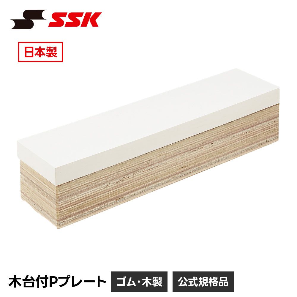 【新品】 SSK 野球 ピッチャープレート 埋め込み 木台付 日本製 マウンドプレート マウンド ベース 耐久性 一般 ジュニア エスエスケイ 木台付Pプレート yp405