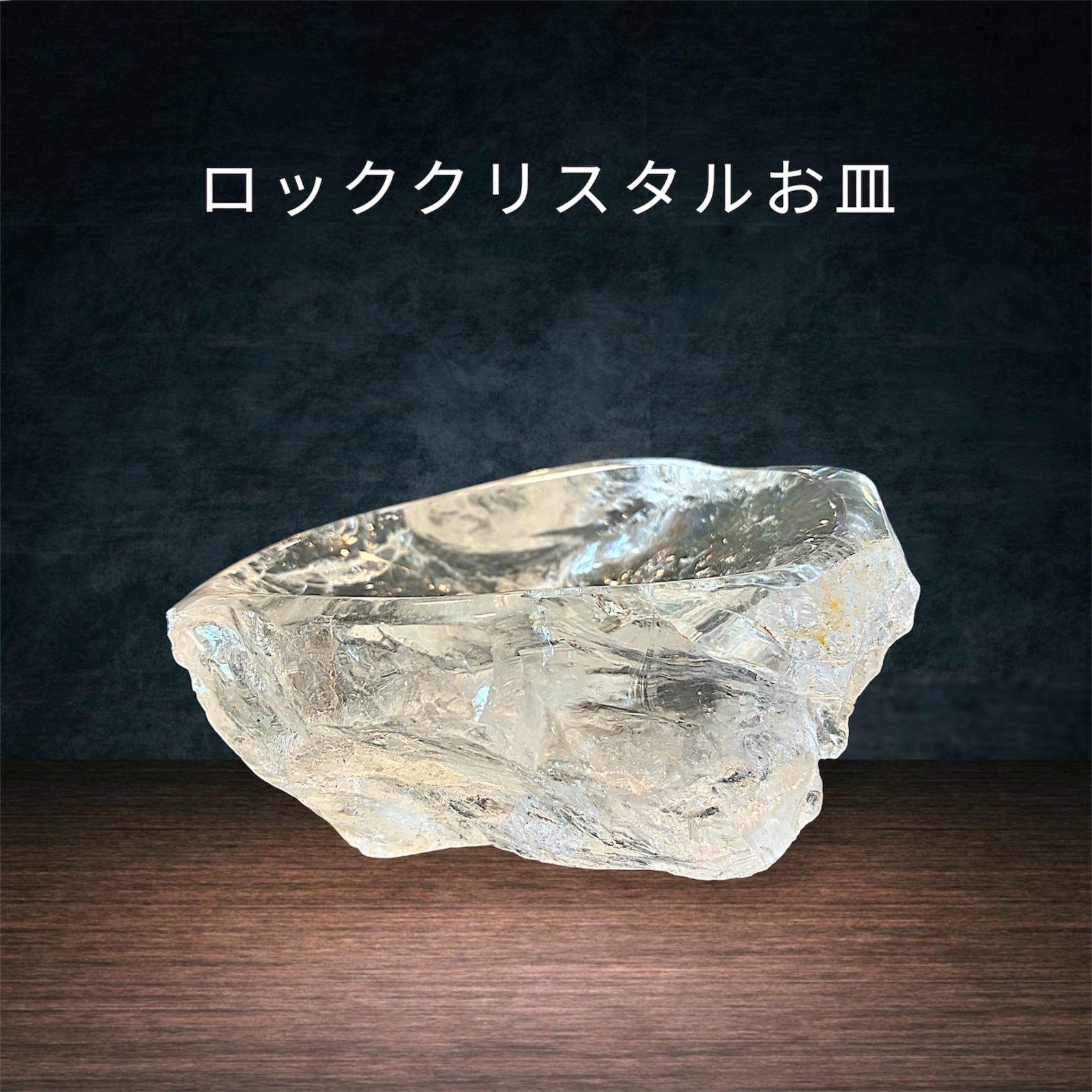 ☆ロッククリスタルお皿 マダガスカル産☆