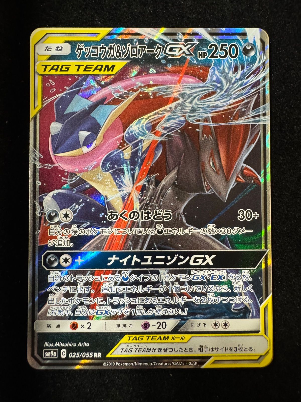 ゲッコウガ＆ゾロアークGX 025/055 RR TAGTEAM タッグチーム A470