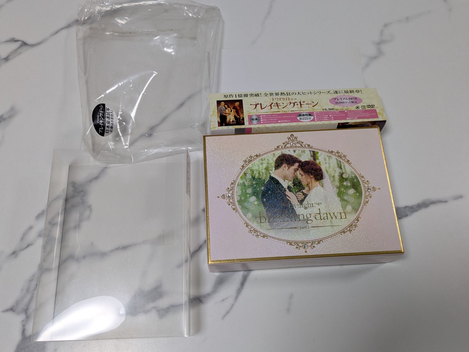 DVD トワイライトサーガ ブレイキング・ドーン プレミアムBOX 10,000