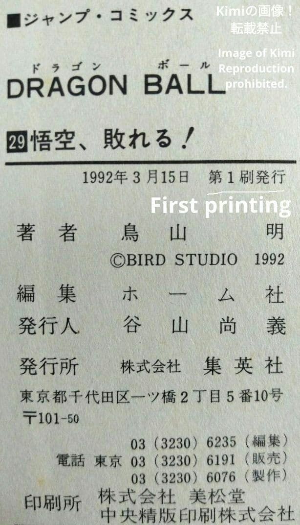 DRAGON BALL 29 Comic Book 初版 第1刷発行 1992 鳥山 明 DRAGON BALL