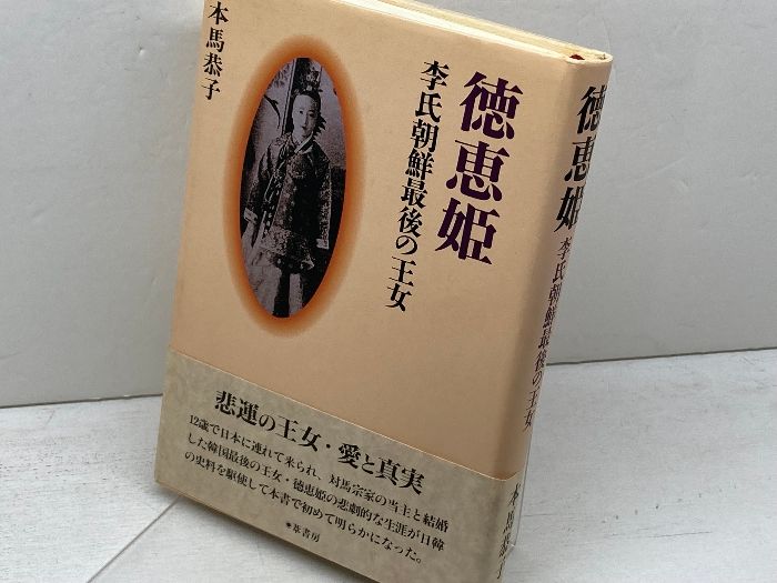 徳恵姫: 李氏朝鮮最後の王女 葦書房 本馬 恭子 - メルカリ