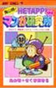 鳥山明のへタッピマンガ研究所　鳥山明　さくまあきら 鳥山明のヘタッピマンガ研究所 さくまあきら 漫画家 ドクタースランプ