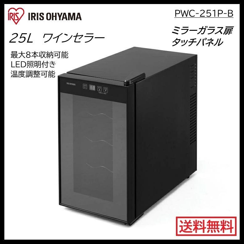 アイリスオーヤマ ワインセラー 8本収納 ブラック IWC-P081A-B 保管 冷蔵庫　（1320）