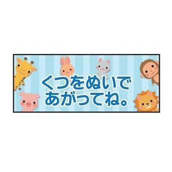 P.E.F. ラバーマット 注意喚起 土足禁止・くつをぬいで 350mm×900mm 10000161
