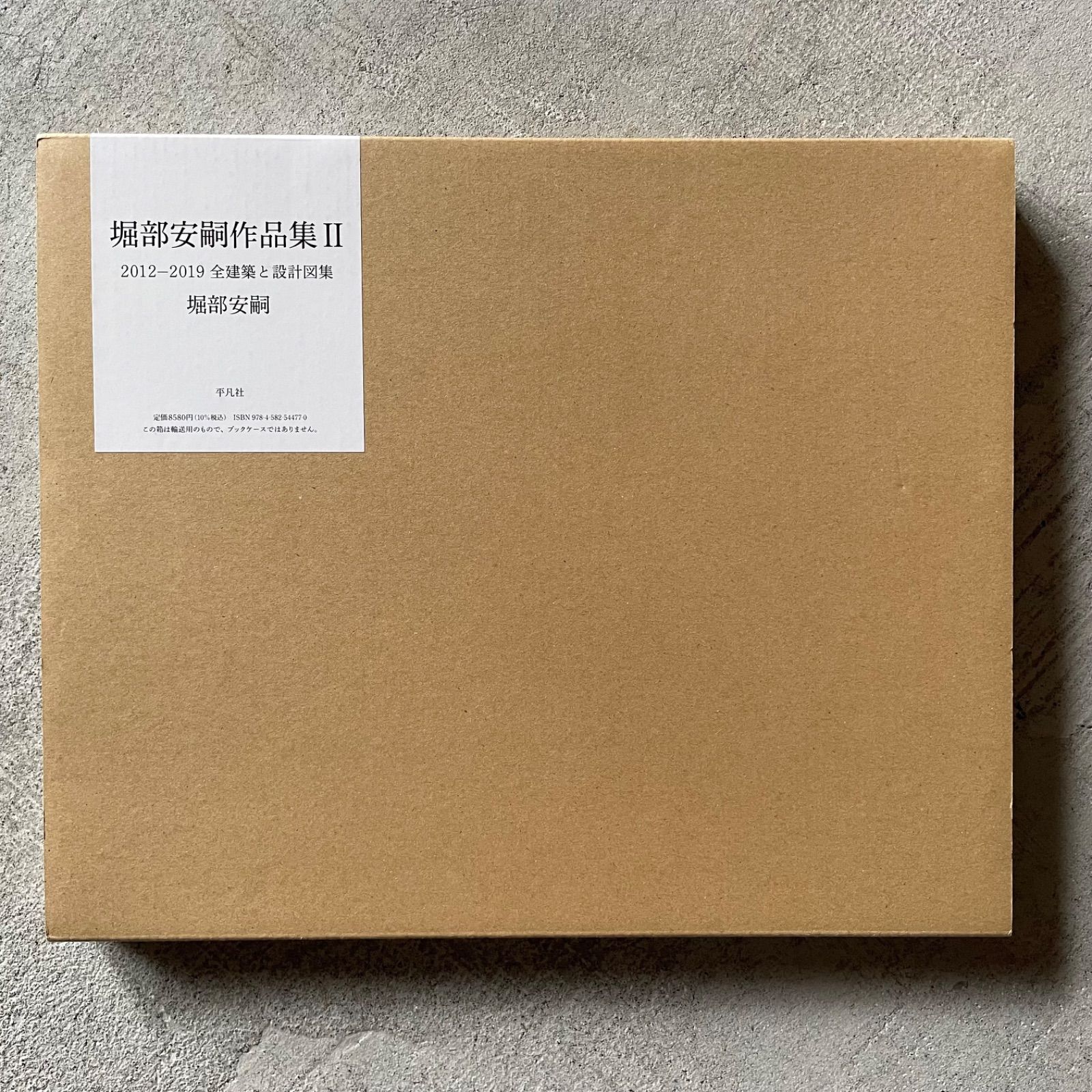 堀部安嗣作品集II: 2012–2019 全建築と設計図集 堀部安嗣作品集II 全建築と設計図集