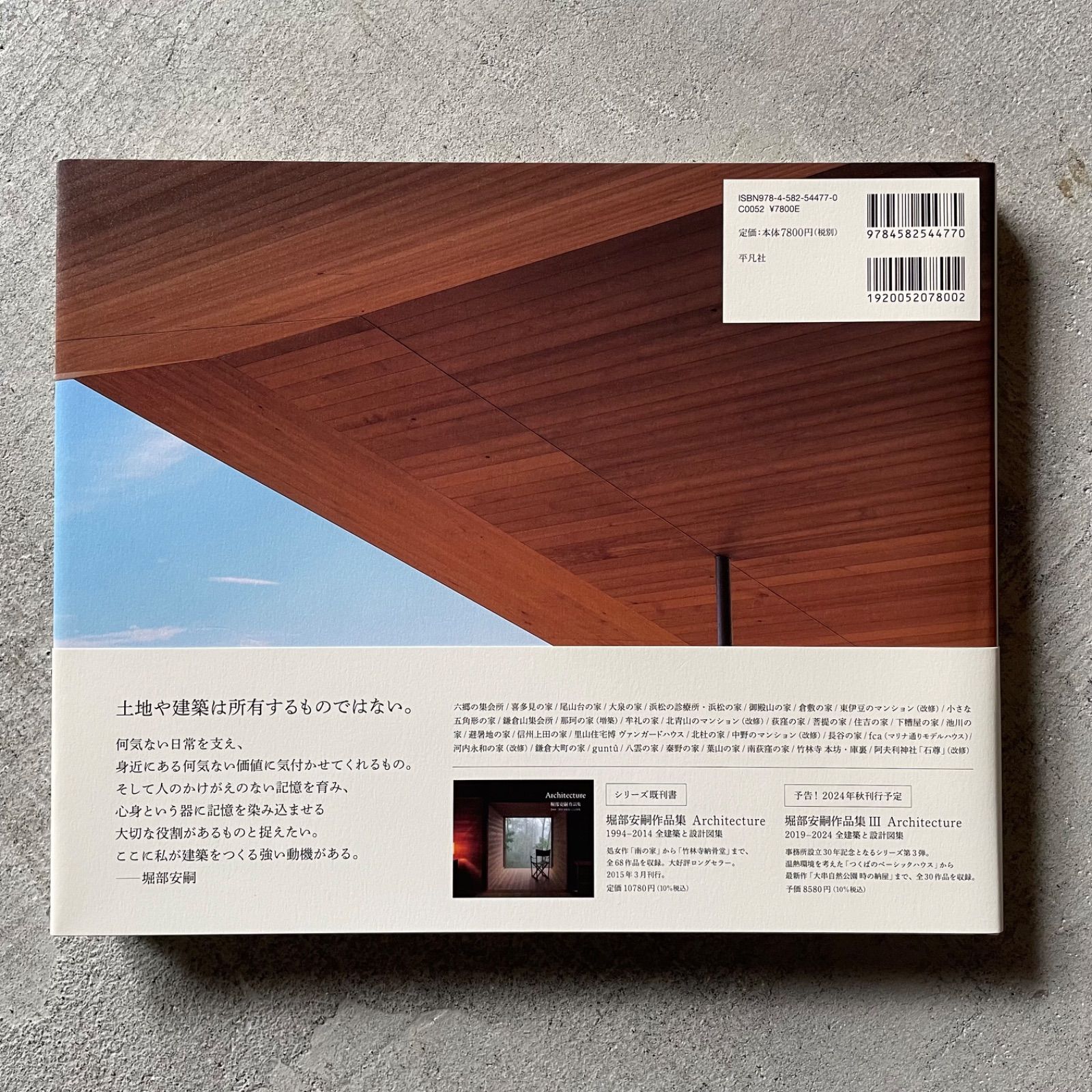 新刊】 堀部安嗣作品集Ⅱ 2012–2019 全建築と設計図集 ｜ 堀部 安嗣