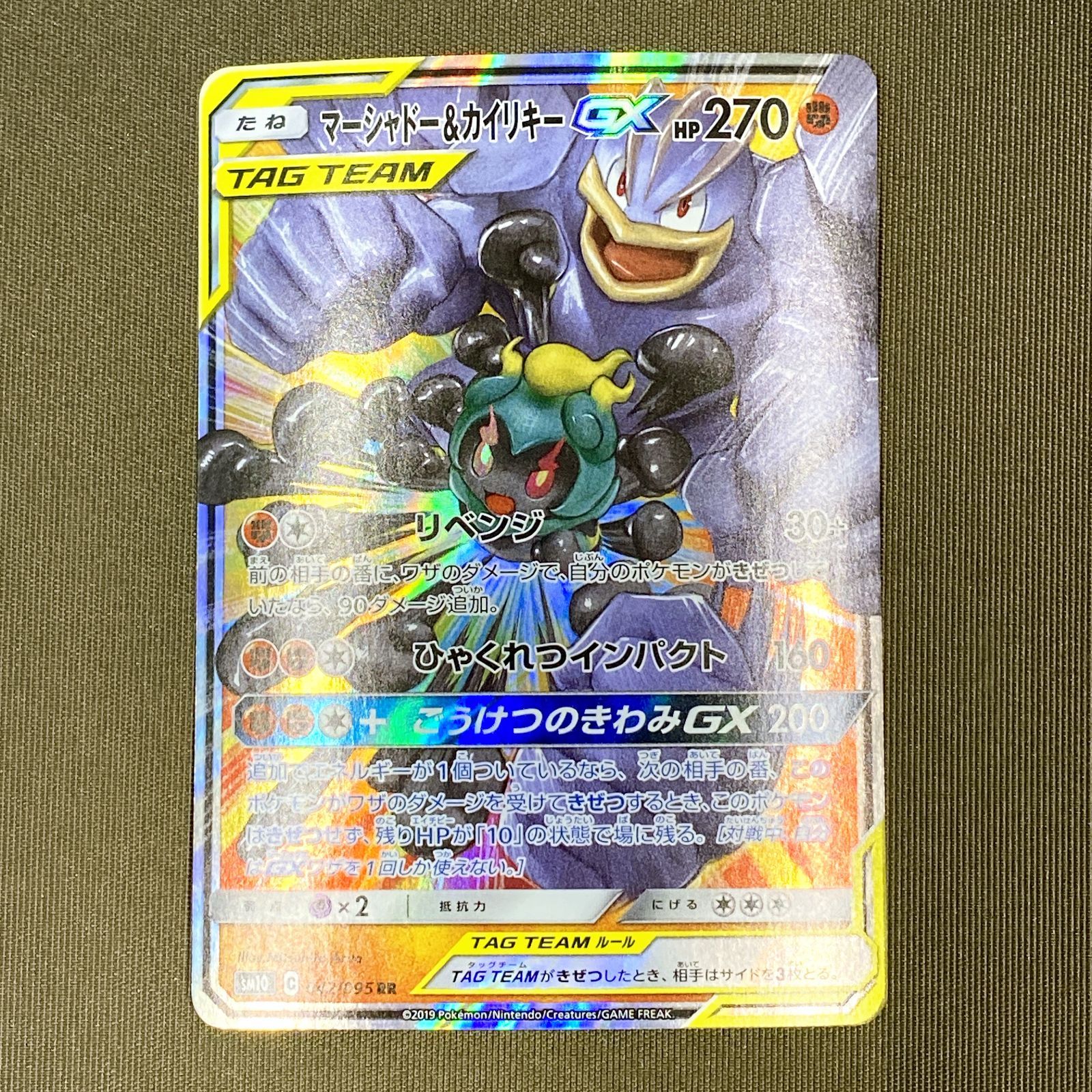 浜館56-1982] ポケモンカード ポケカ マーシャドー＆カイリキーGX SM10