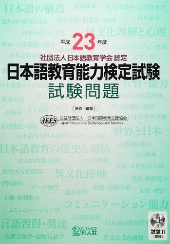 【最新版】日本語教育能力検定試験 試験問題(令和5年〜平成25年まで) 令和5年度 日本語教育能力検定試験 試験問題｜にほんごの凡人社公式サイト