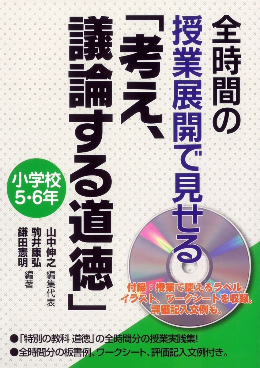 値下げ～道徳完璧フルセットの授業5-6年CD-ROM付き指導書2冊実践事例集 全時間の授業展開で見せる「考え、議論する道徳」小学校5・6年