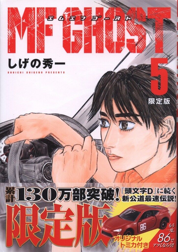 MFゴースト 1巻〜15巻 しげの秀一 講談社ヤンマガKC 青年 | しげの秀一