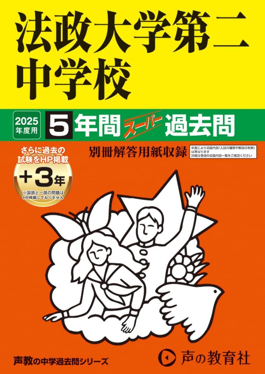 法政大学第二中学校 2025年度用 5年間（＋3年間HP掲載）スーパー