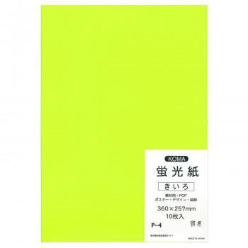 蛍光紙　10枚入　きいろ P-4 10 セット