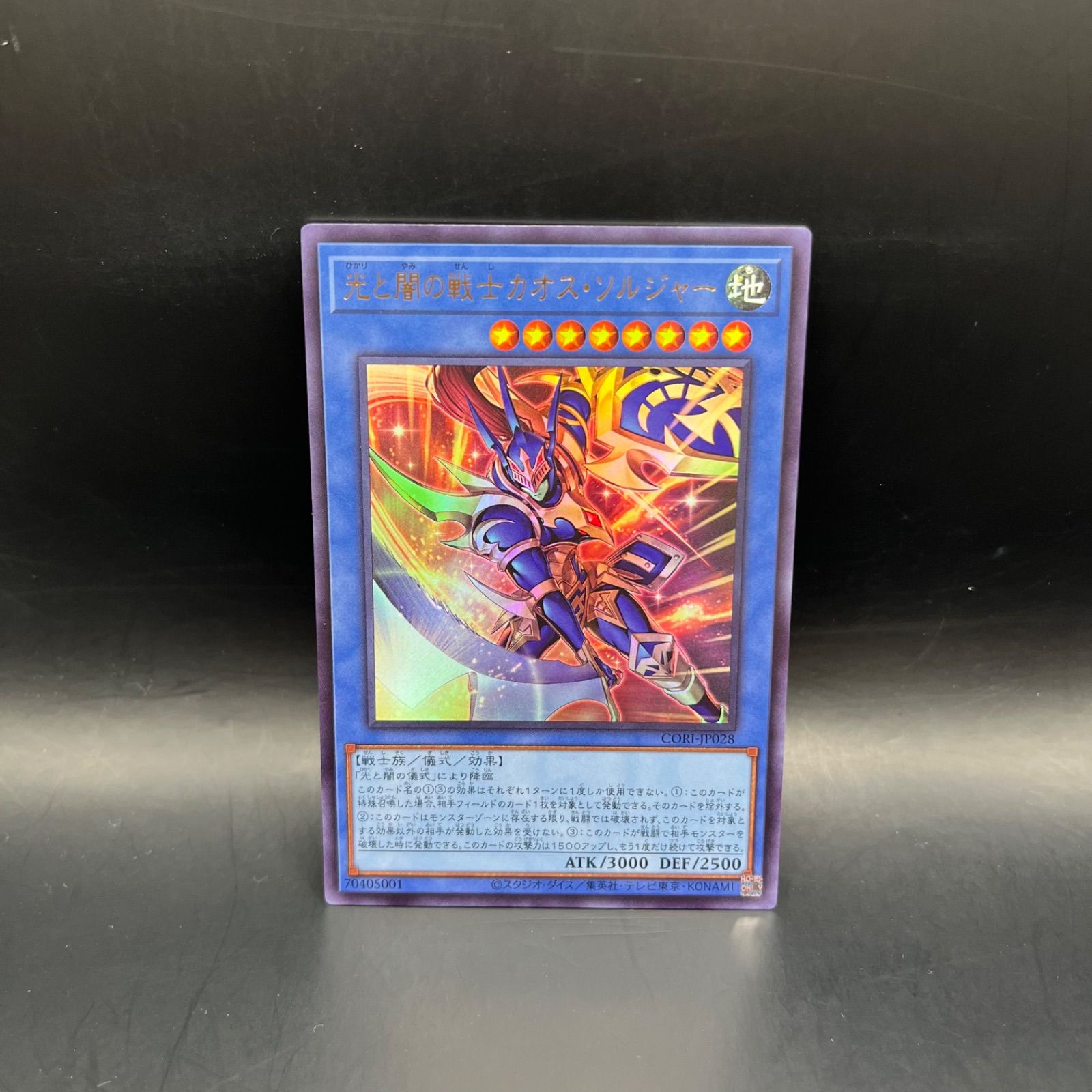 遊戯王 光と闇の戦士カオス・ソルジャー ウルトラレア CORI - メルカリ