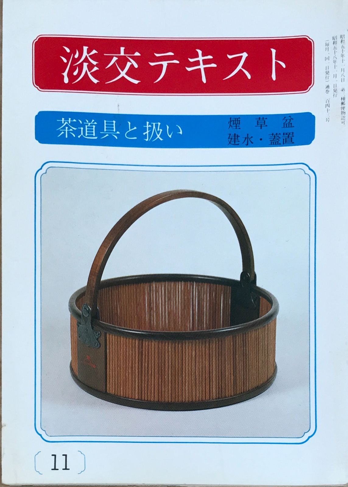 淡交テキスト 茶道具と扱い 煙草盆・建水・蓋置 1983年（昭和58年）11