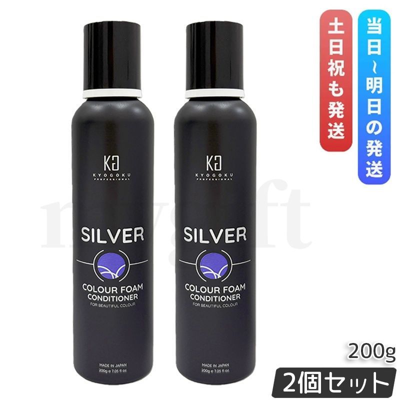 KYOGOKU シルバーカラーフォーム コンディショナー 200g 2個セット