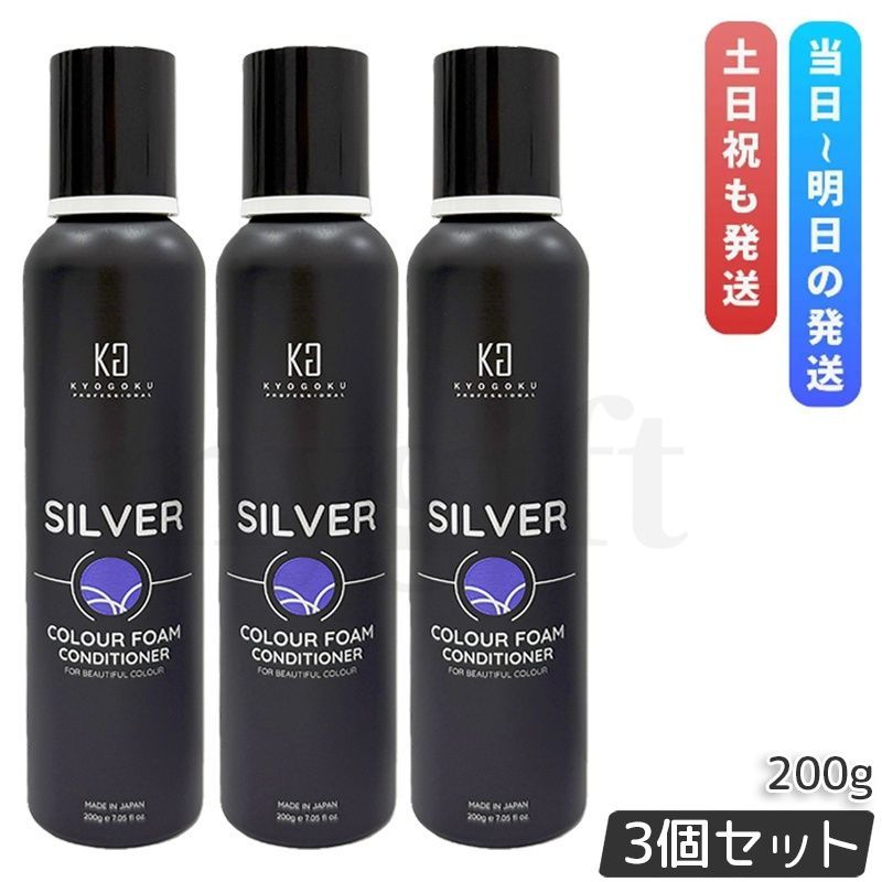 kyogokuシルバーカラーフォームコンディショナー　6個セット KYOGOKU シルバーカラーフォーム コンディショナー 200g 3個セット