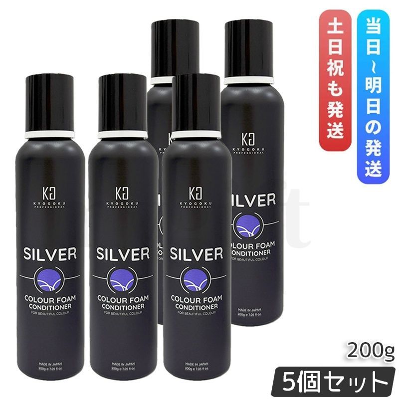 KYOGOKU シルバーカラーフォーム コンディショナー 200g 5個セット