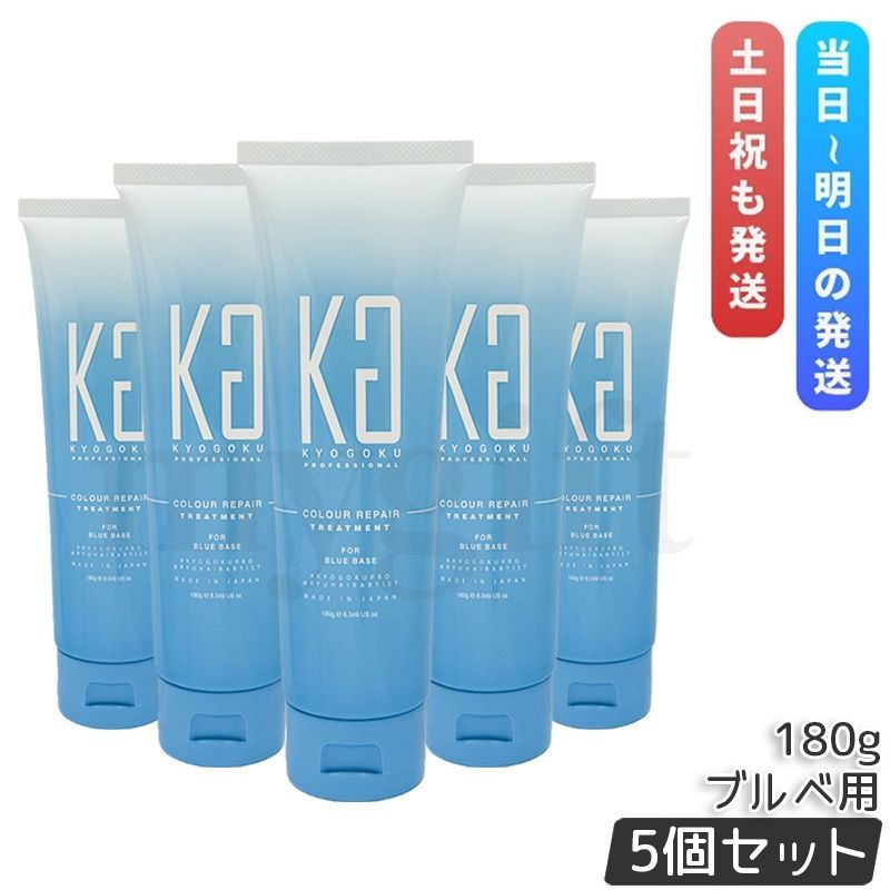 KYOGOKU パーソナルカラートリートメント 180g 5個セット ブルベ用 ヘアトリートメント カラーケア KG 京極 カラーキープ カラー剤 ヘアカラー
