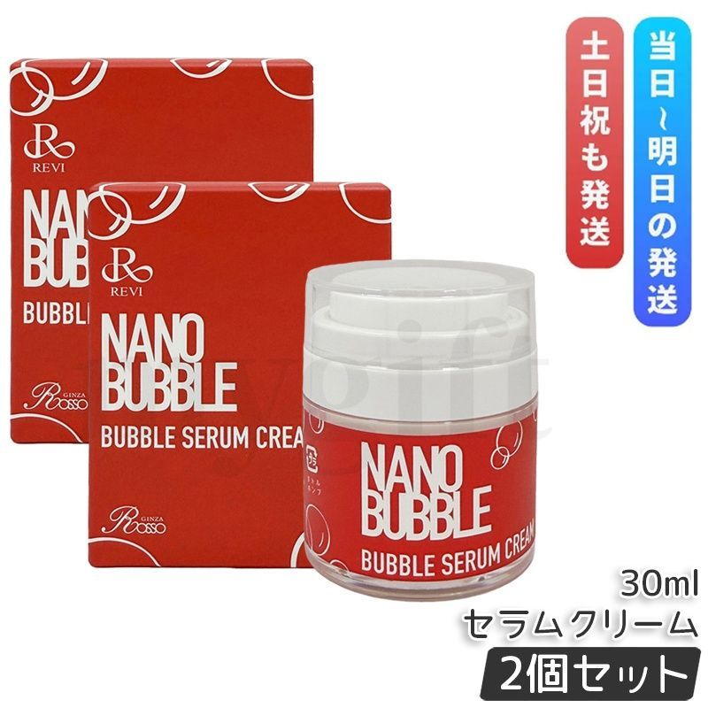 美容器 ナノバブル セラムクリーム 30ml 2個セット NANO BUBBLES REVI