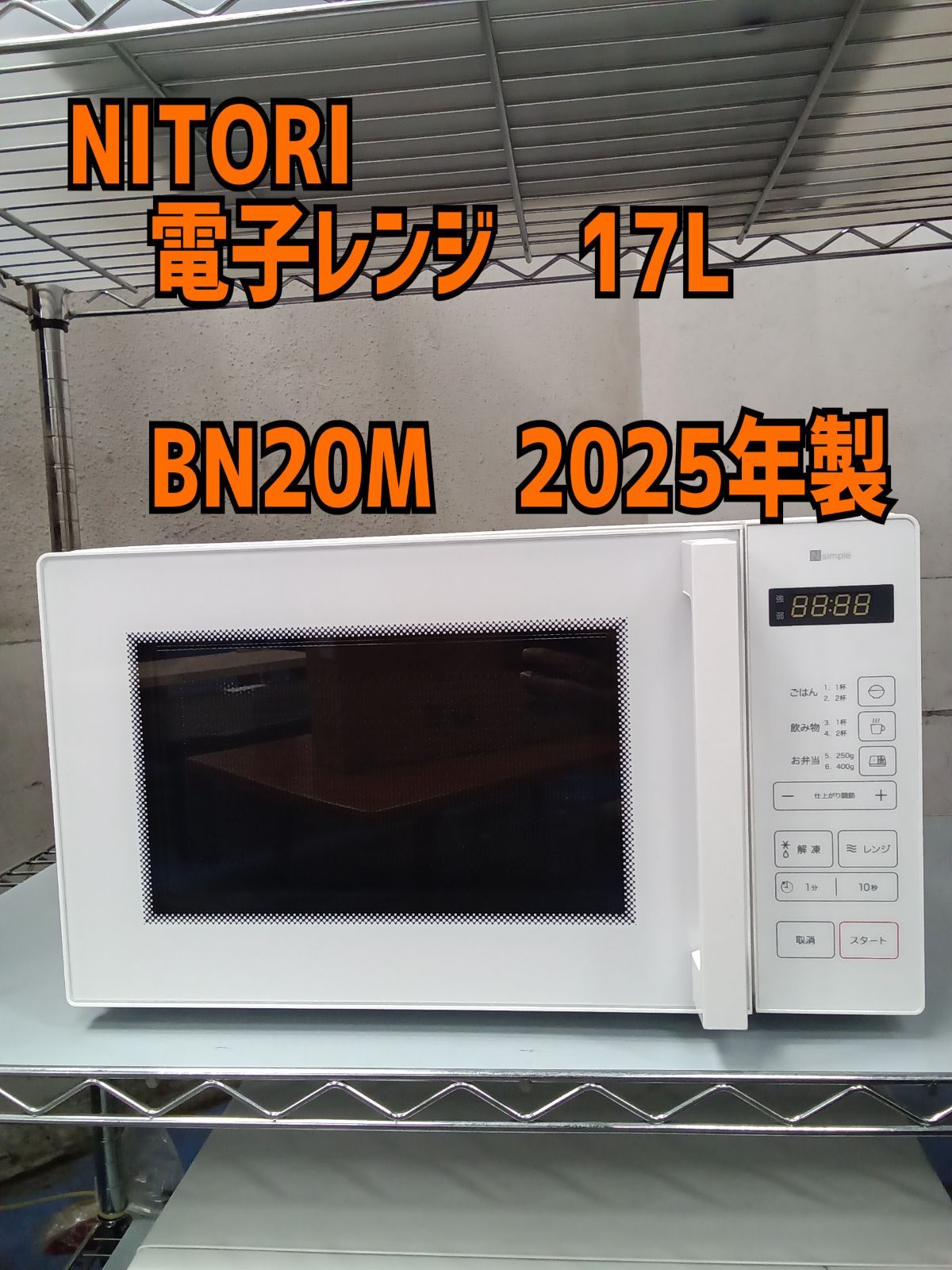 J4378【リユースのサカイ柏店】NITORI　ニトリ　電子レンジ　BN20M WH  2025年製  クリーニング済み マイコン電子レンジ (17L ヘルツフリー BN20M ブラック) | ニトリ