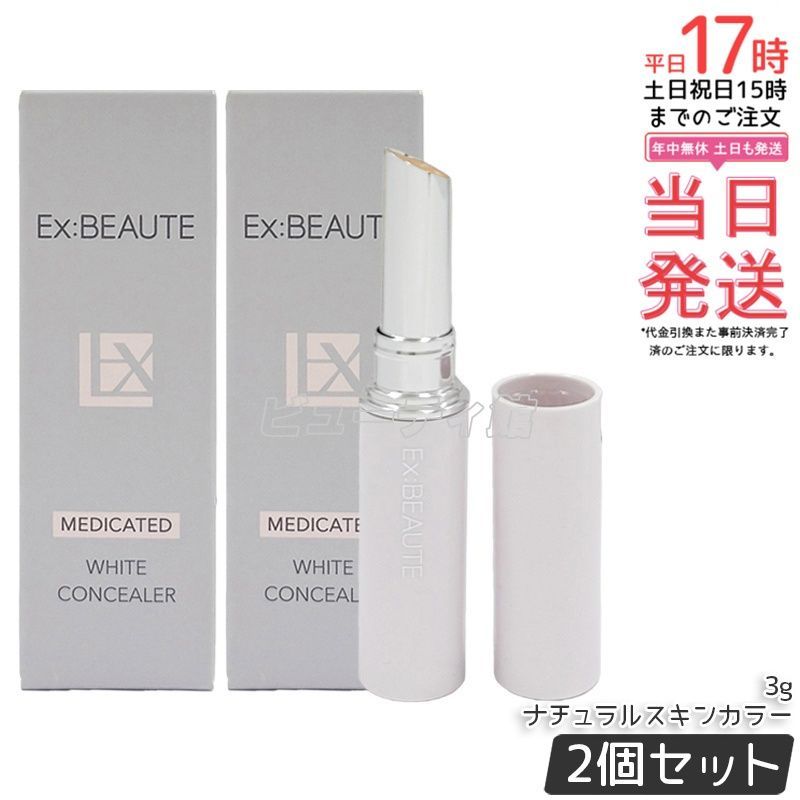 【2個セット】エクスボーテ 薬用ホワイト コンシーラー ナチュラルスキンカラー 3g｜【国内正規品・送料無料】直塗りで自然カバー シルキーテクスチャー 乾燥しやすい目元・頬にも 植物由来成分配合