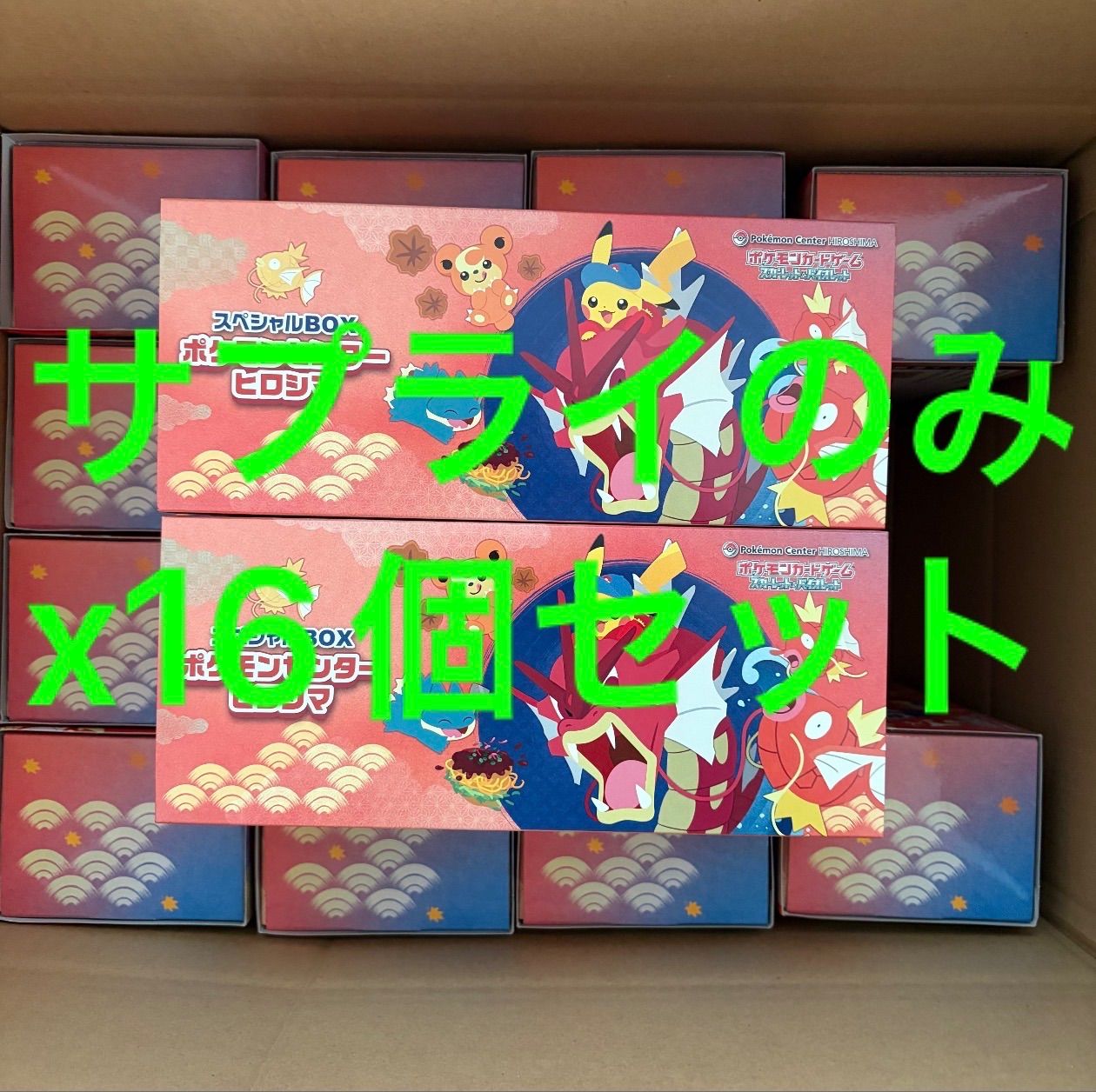 ☆*☆様 ポケモンセンターヒロシマ スペシャルBOX サプライのみ×16 ポケモンセンター ヒロシマ スペシャルBOX サプライのみ 16セット