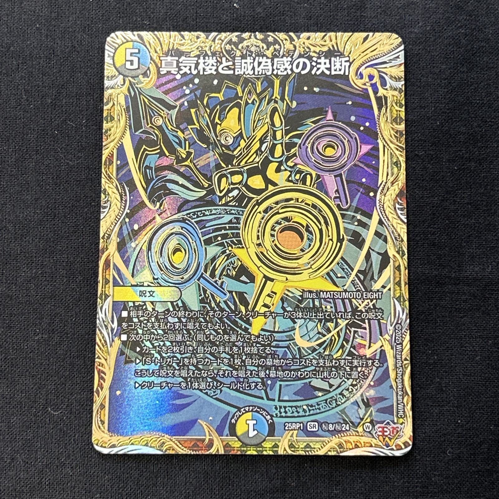 浜館50-1967] デュエルマスターズ 真気楼と誠偽感の決断 25RP1 SR 秘8
