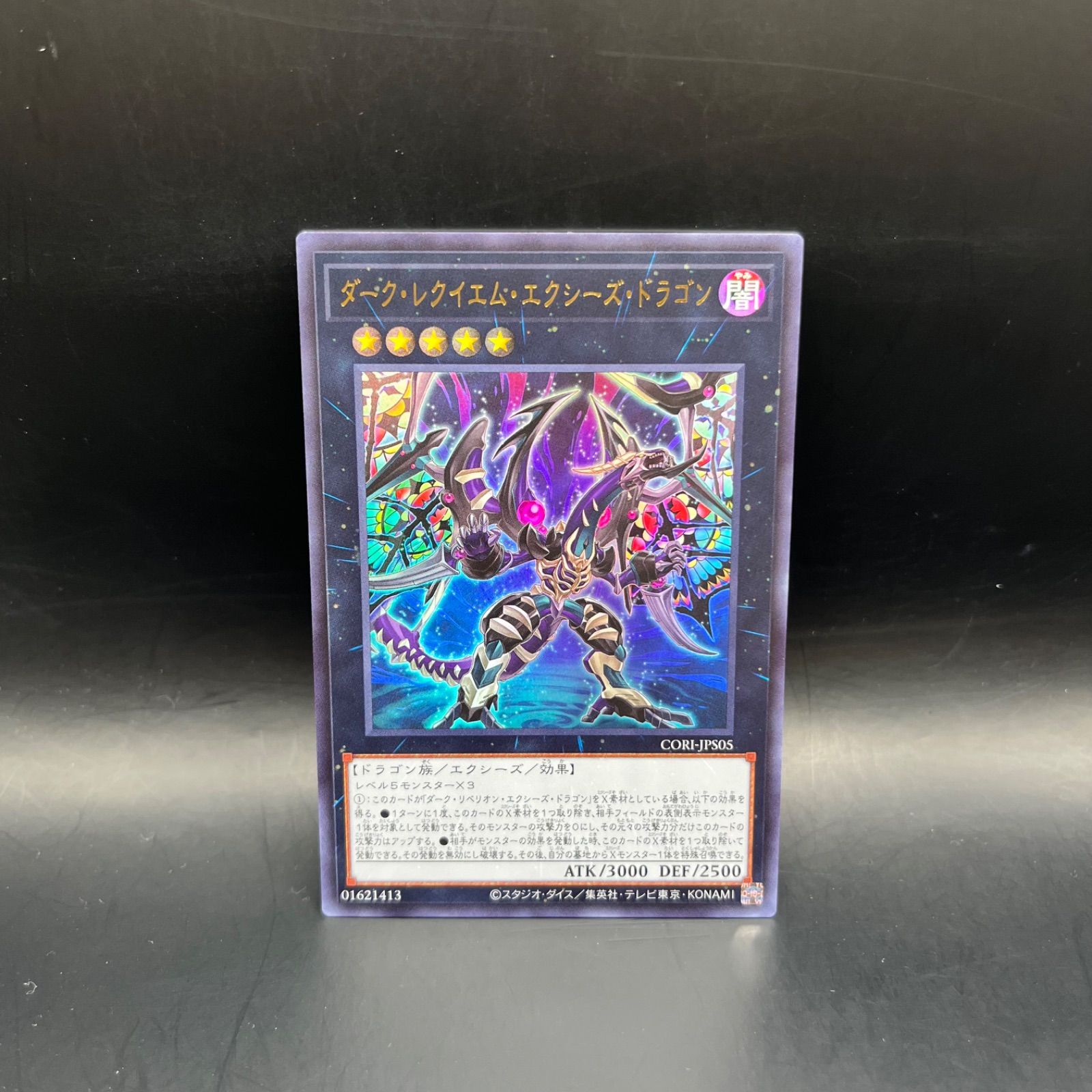 遊戯王 ダーク・レクイエム・エクシーズ・ドラゴン ウルトラレア CORI 