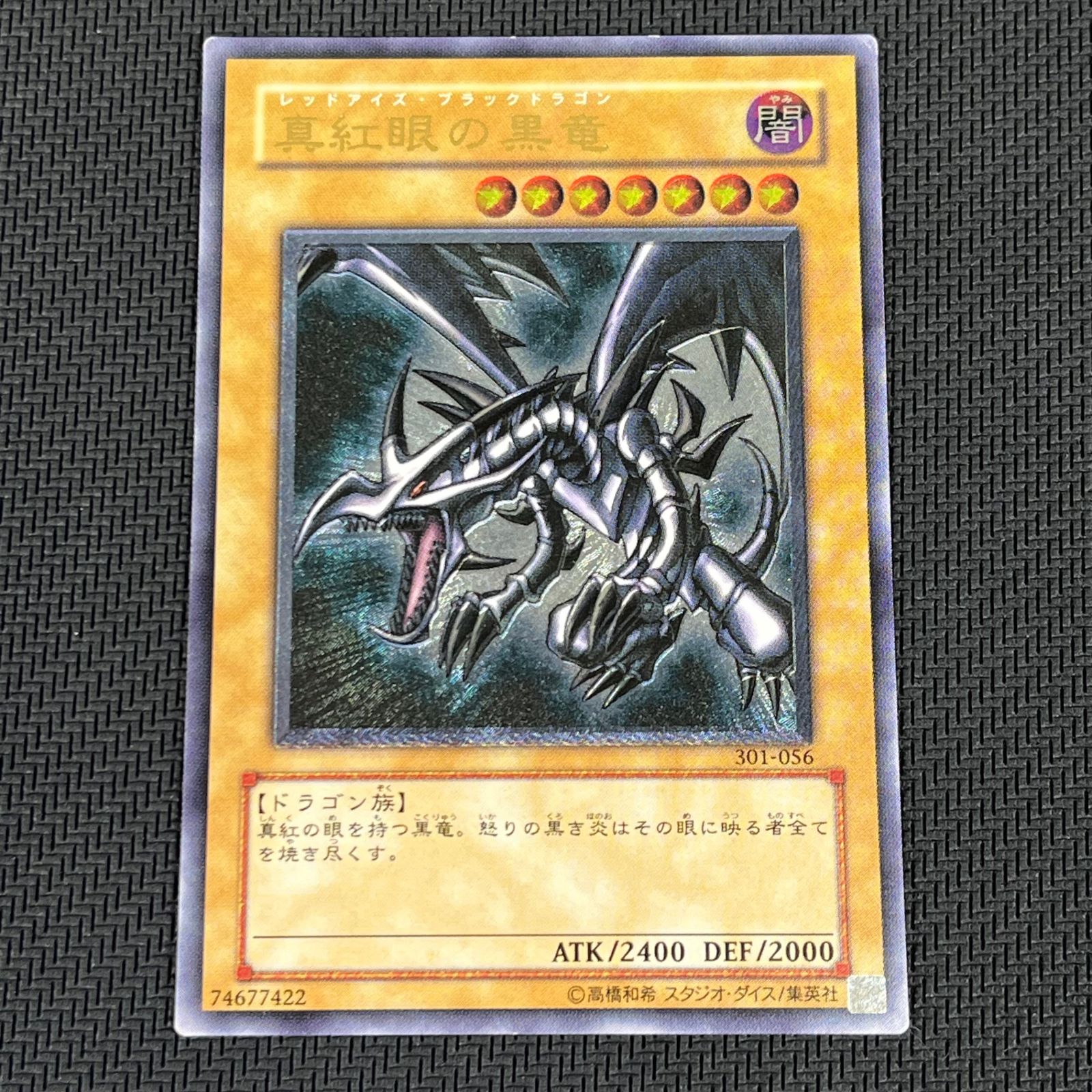 遊戯王　真紅眼の黒竜　レリーフ　301-056　② 真紅眼の黒竜【レリーフ】{301-056}《モンスター》