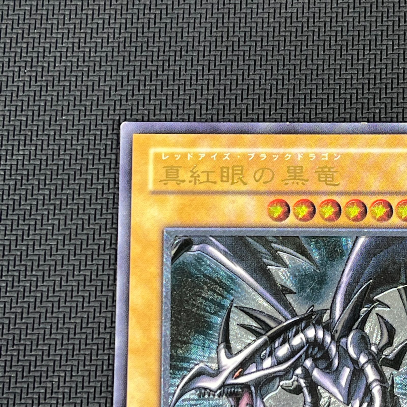 遊戯王 真紅眼の黒竜 レッドアイズブラックドラゴン レリーフ