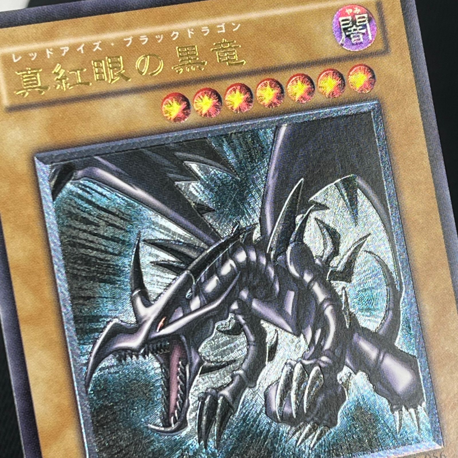 遊戯王カード　レッドアイズブラックドラゴン　レリーフ　アルティメットレア Amazon.co.jp: 遊戯王カード 真紅眼の黒竜(アルティメットレア