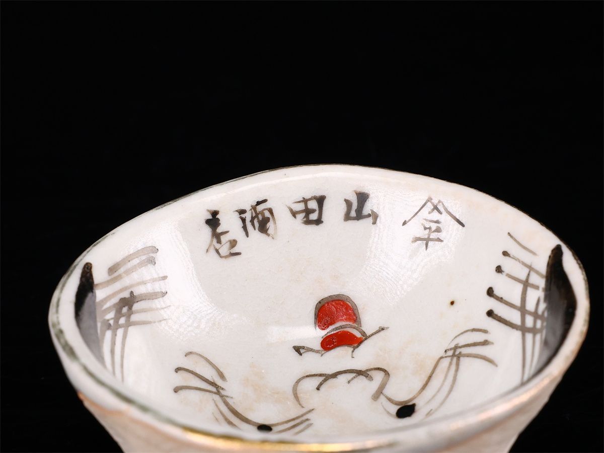 時代 【古九谷焼】 お多福絵 鬼面 ぐい呑 盃 3点セット／美品！CR104