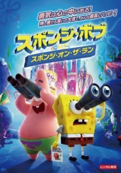 中古】 スポンジ・ボブ スポンジ・オン・ザ・ラン [レンタル落ち] [DVD