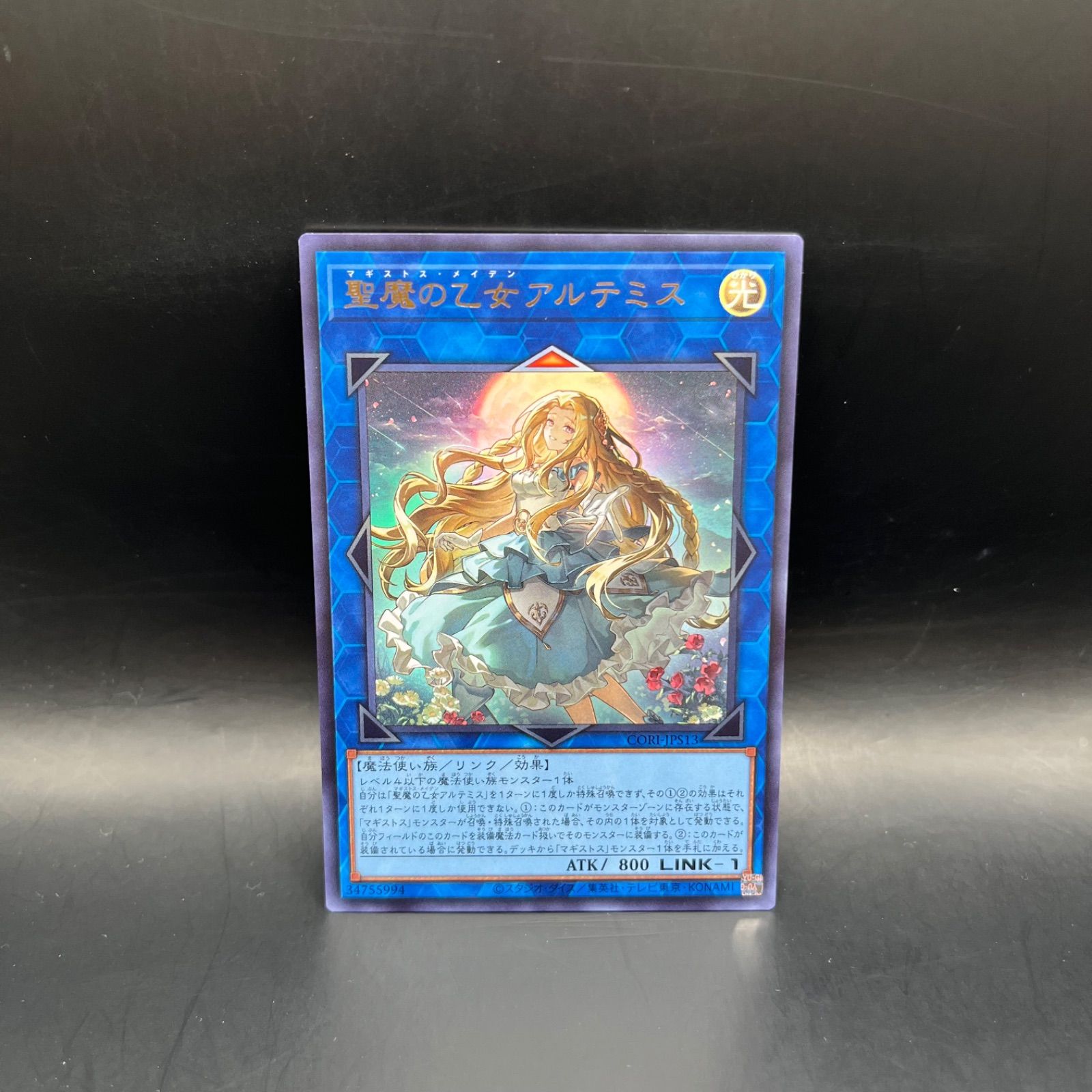 遊戯王 聖魔の乙女アルテミス ウルトラレア CORI - メルカリ