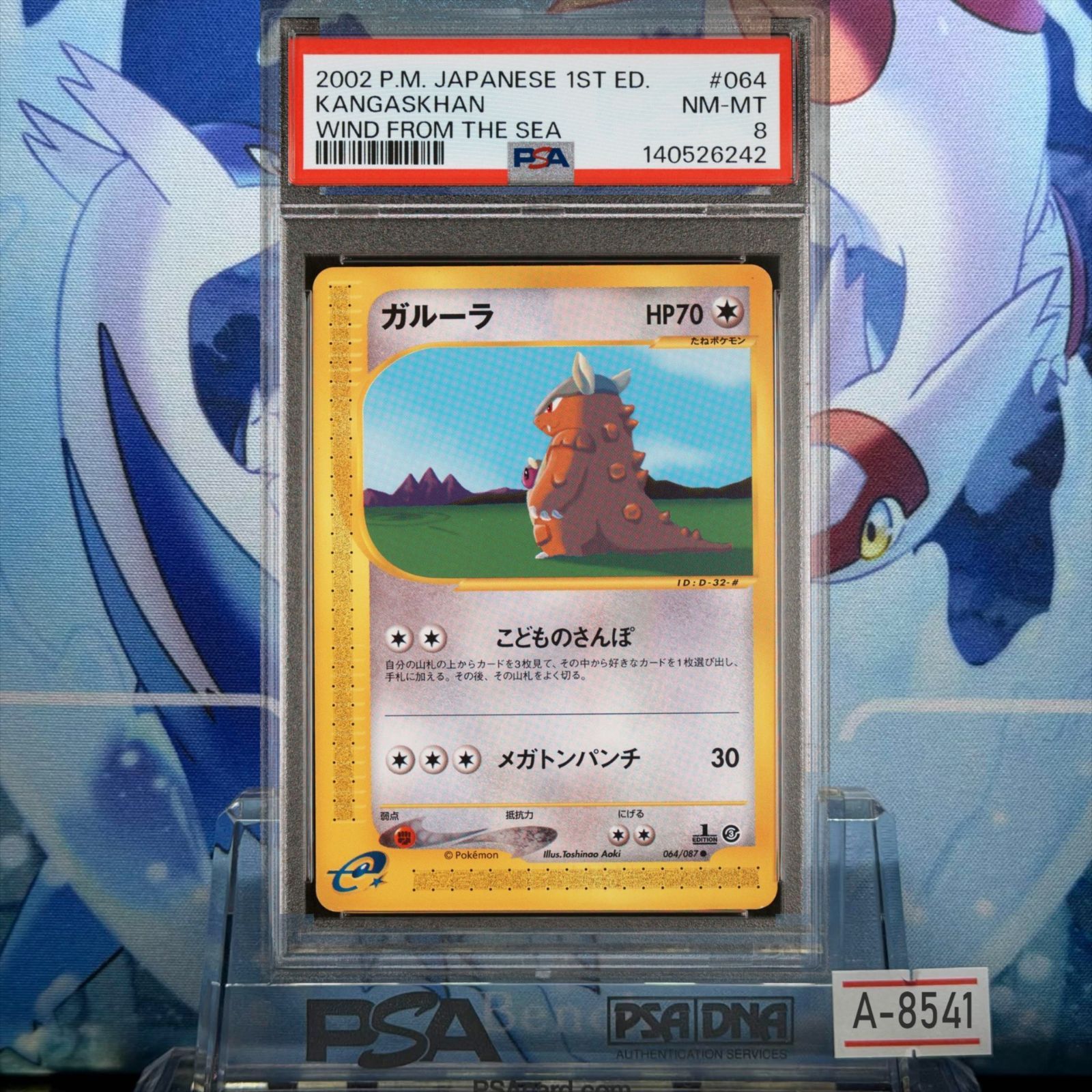 世界21枚 PSA9 ガルーラ カードe 1ST 2002 064 4 PSA8 ガルーラ 1ED C カードe 海からの風 064 2002 A-8541 - メルカリ