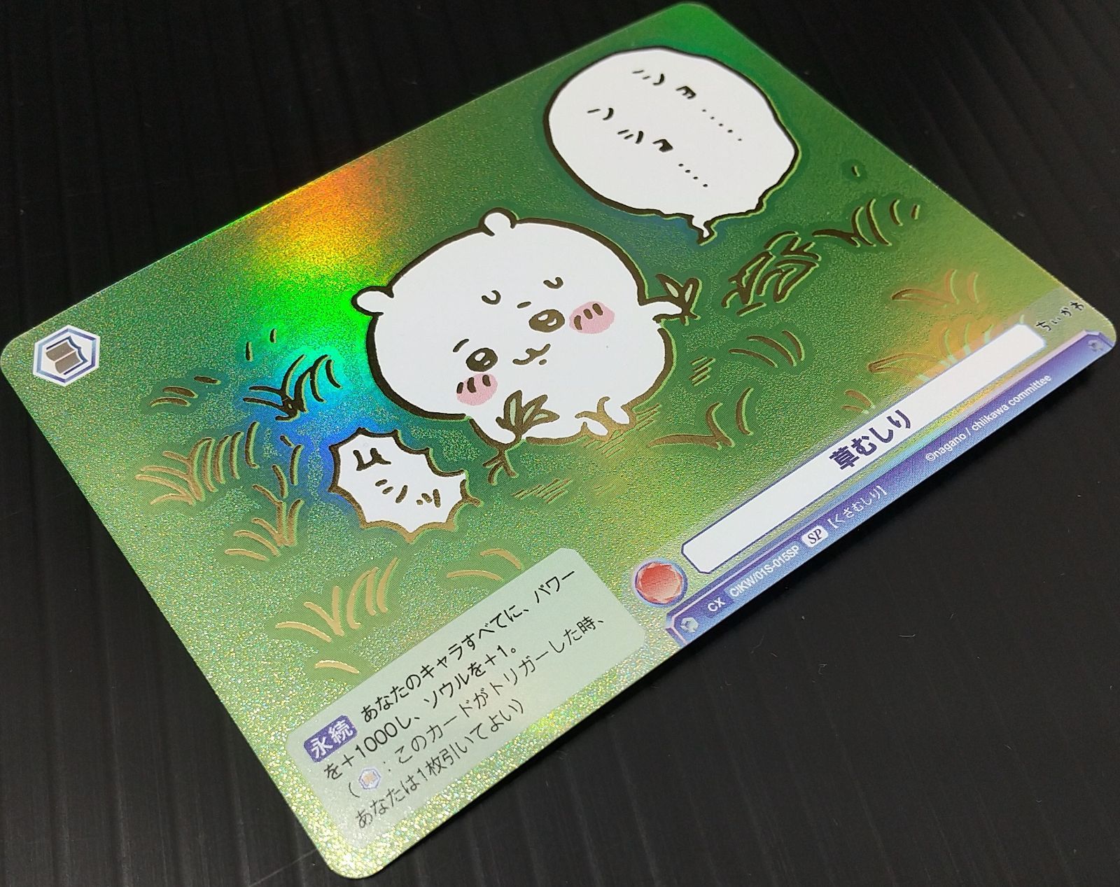 PSA10　ヴァイスシュヴァルツ　ちいかわ 草むしり　SP 高松54-0110] ヴァイスシュヴァルツブラウ 草むしり CIKW/01S-015SP