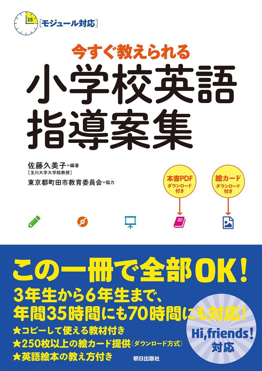 家庭学習専用指導書 小学英語 モジュール対応]今すぐ教えられる 小学校英語指導案集 - メルカリ