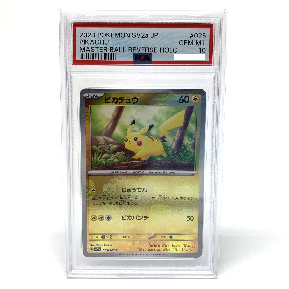 ピカチュウ SV2a ポケモンカード151 025/165 マスターボールミラー